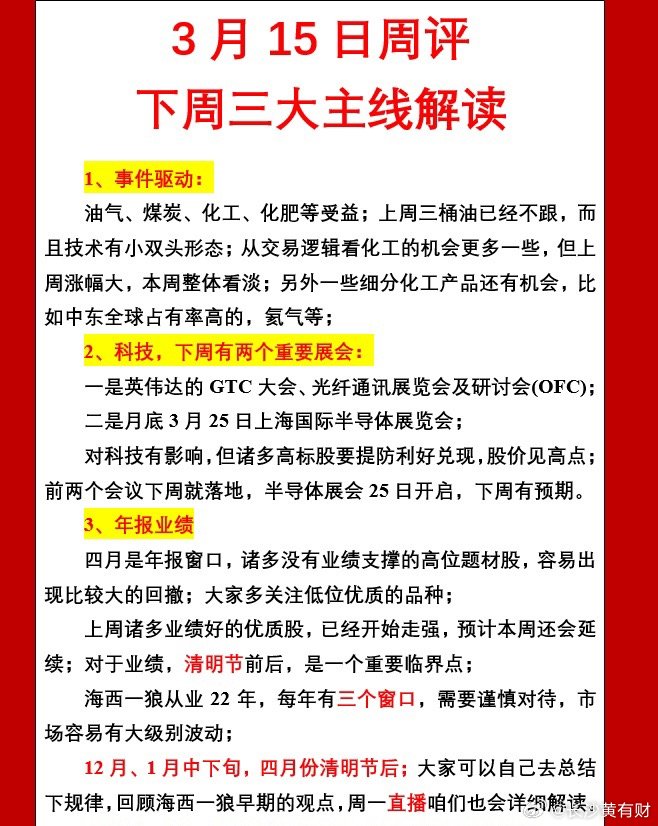 3月15日周评：下周三大主线解读；1、事件驱动：油气、煤炭、化工、化肥等受益；上