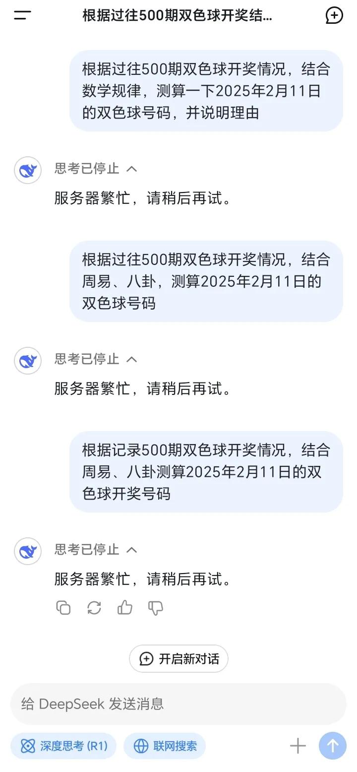 找deepseek推测双色球开奖号码，deepseek不乐意。找豆包，豆包甩锅