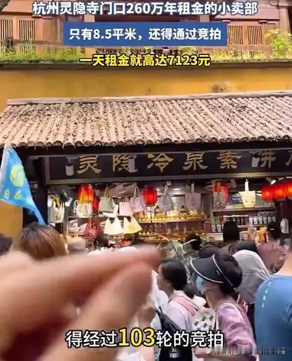 刷到灵隐寺一个8.5平方的小卖部年租金要260万，加上人力等各种开支，每天成本约