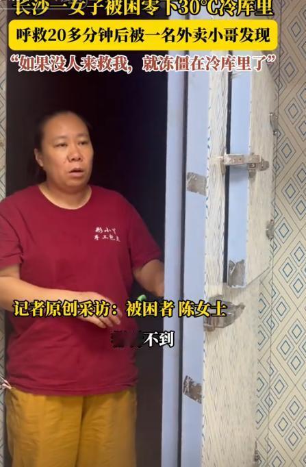 “这就是命啊！”8月31日，湖南长沙，一女子到自己家的冷库里取商品时，却不小心被