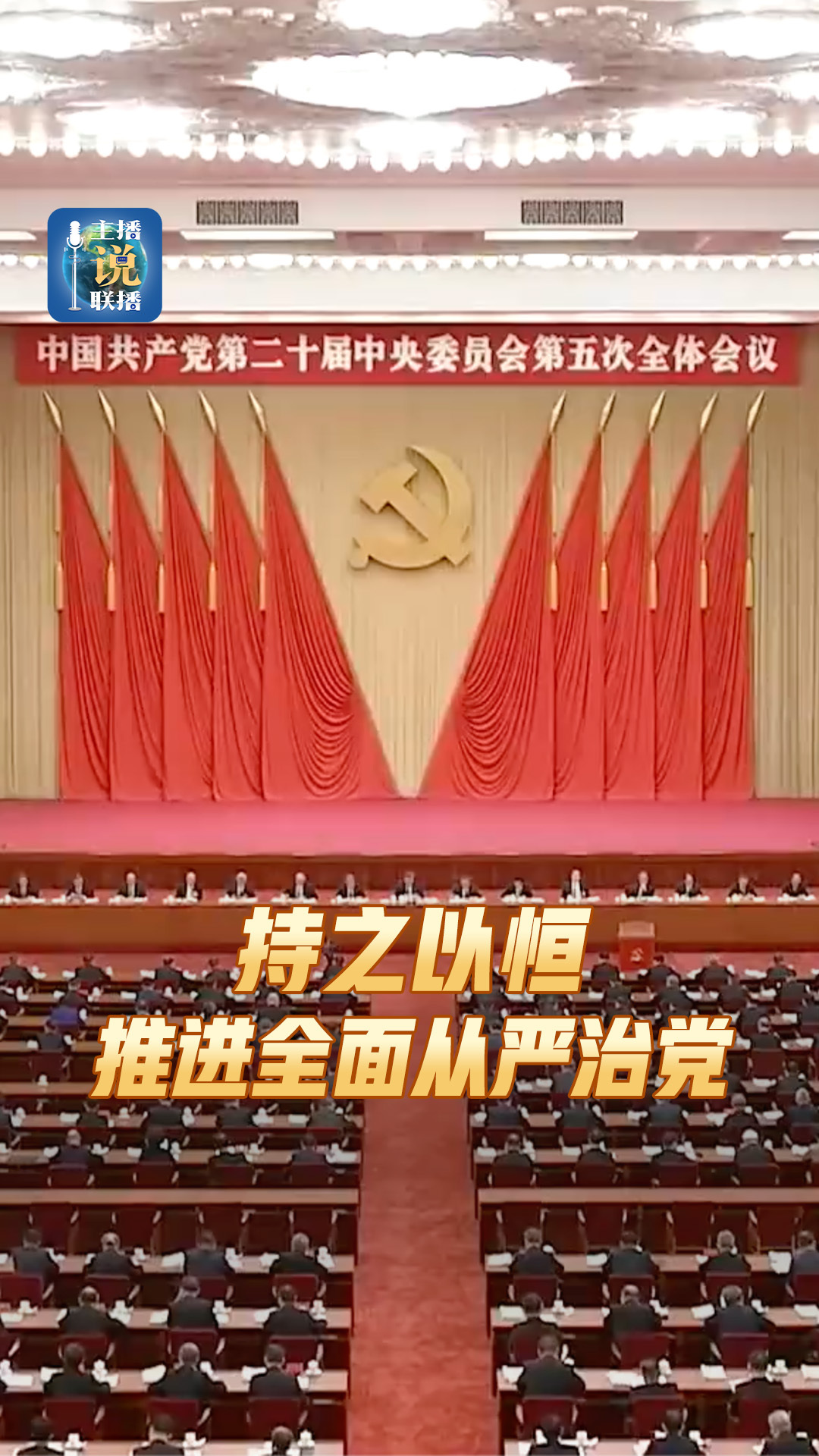 主播说联播丨持之以恒推进全面从严治党