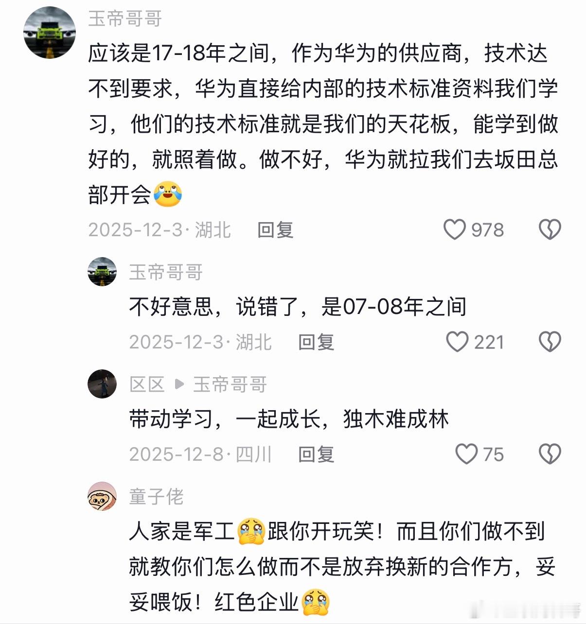 华为供应商现身说法！