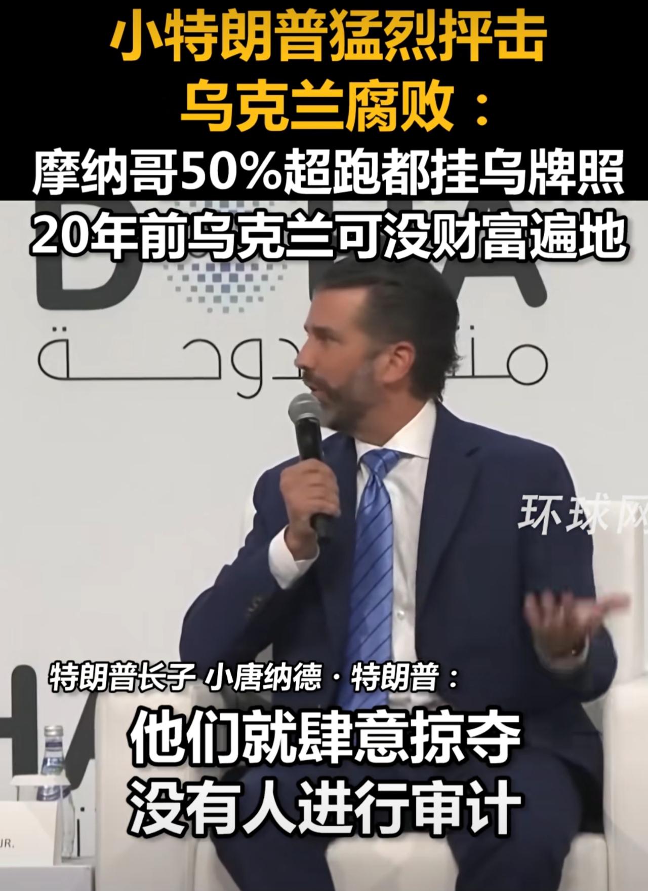 小特朗普在多哈论坛上，揭露了泽连斯基政府的老底。他说：”我和女友在摩纳哥目睹了一