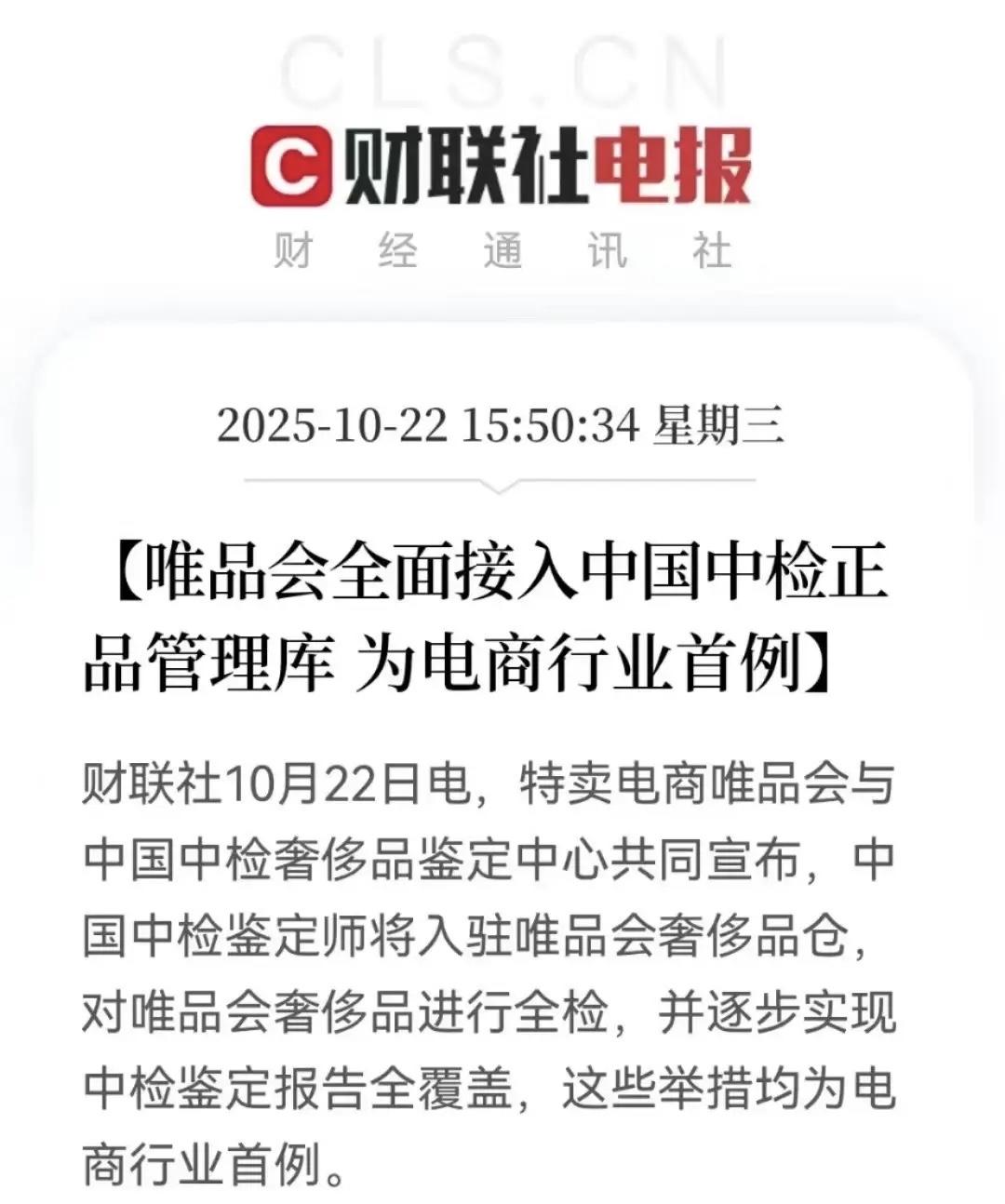 昨天晚上，奢侈品圈和电商行业都炸锅了！“国家队”中检突然宣布入驻电商唯品会的