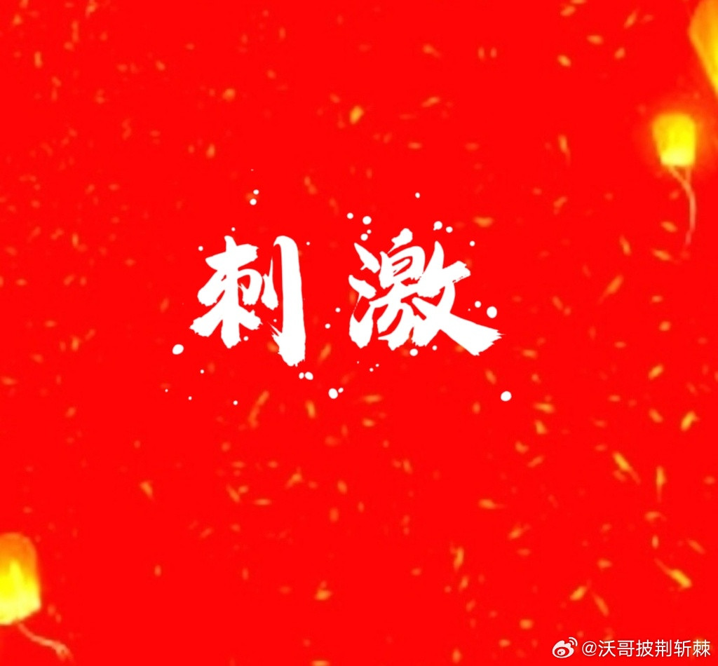 【刺激[大笑][吐舌头眯眼睛笑]】1、CPO八家龙头，三家没有上百的，沃很早之前说会有两家上