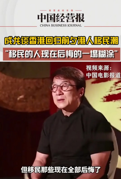 成龙曾谈及香港回归前夕的移民潮，直言那些选择移民的香港人如今“后悔得一塌糊涂”