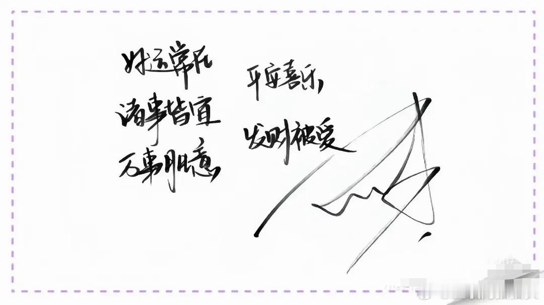 张凌赫真的写得一手好字啊