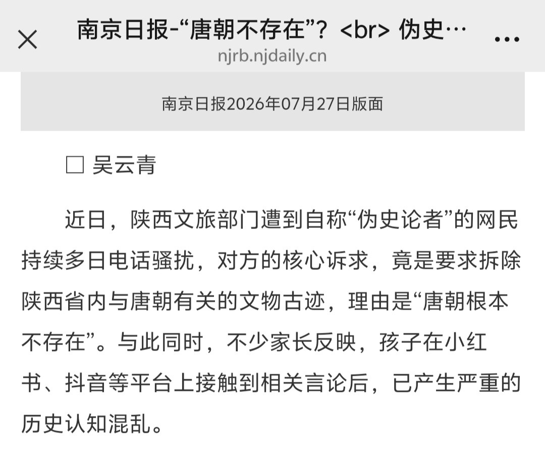 南京日报锐评文章称，陕西文旅部门遭“伪史论者”电话骚扰，被要求拆除与唐朝有关的文