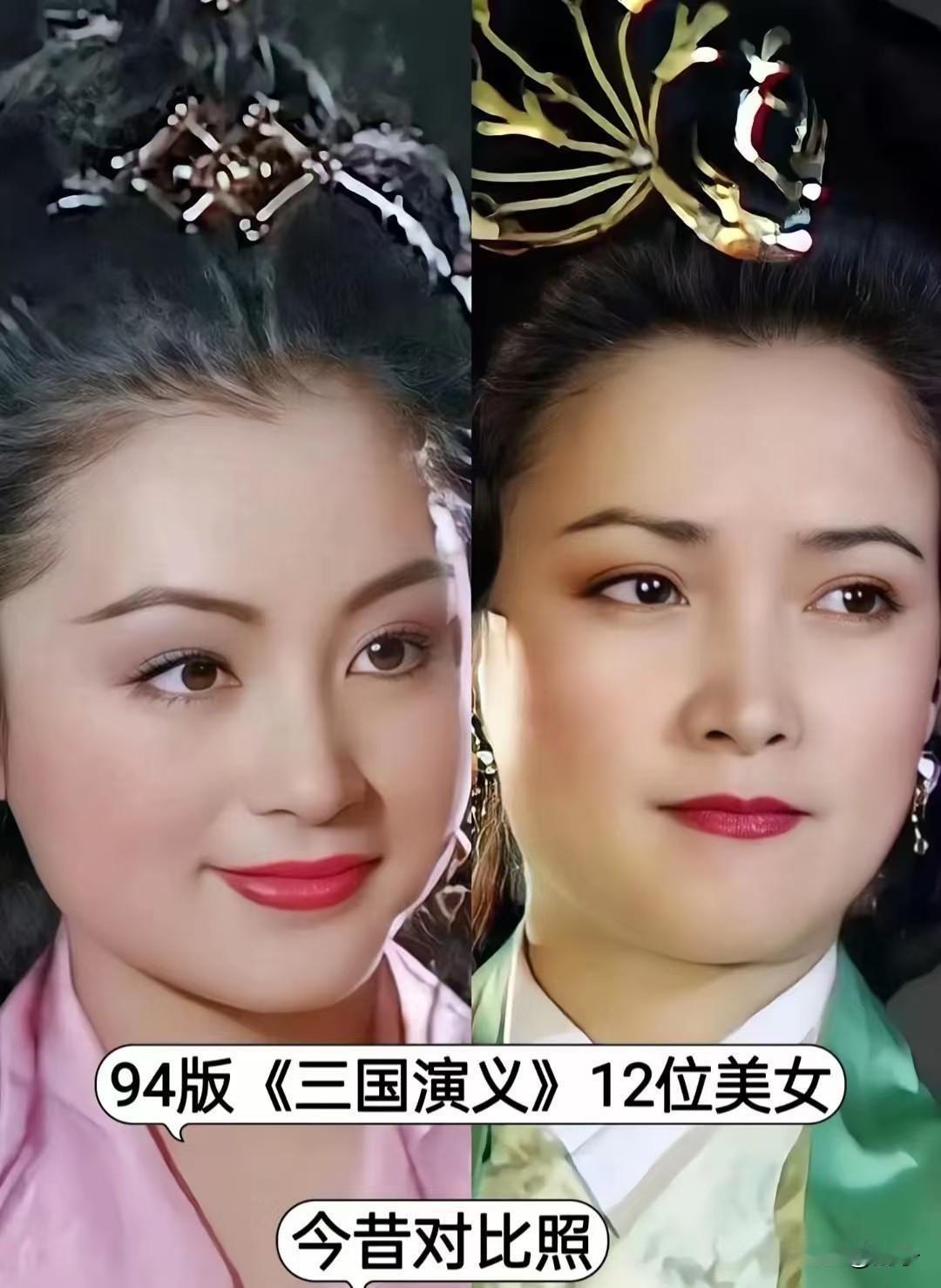 94版《三国演义》12位美人今昔对比，绝代容颜依旧藏在骨子里94版《三国演