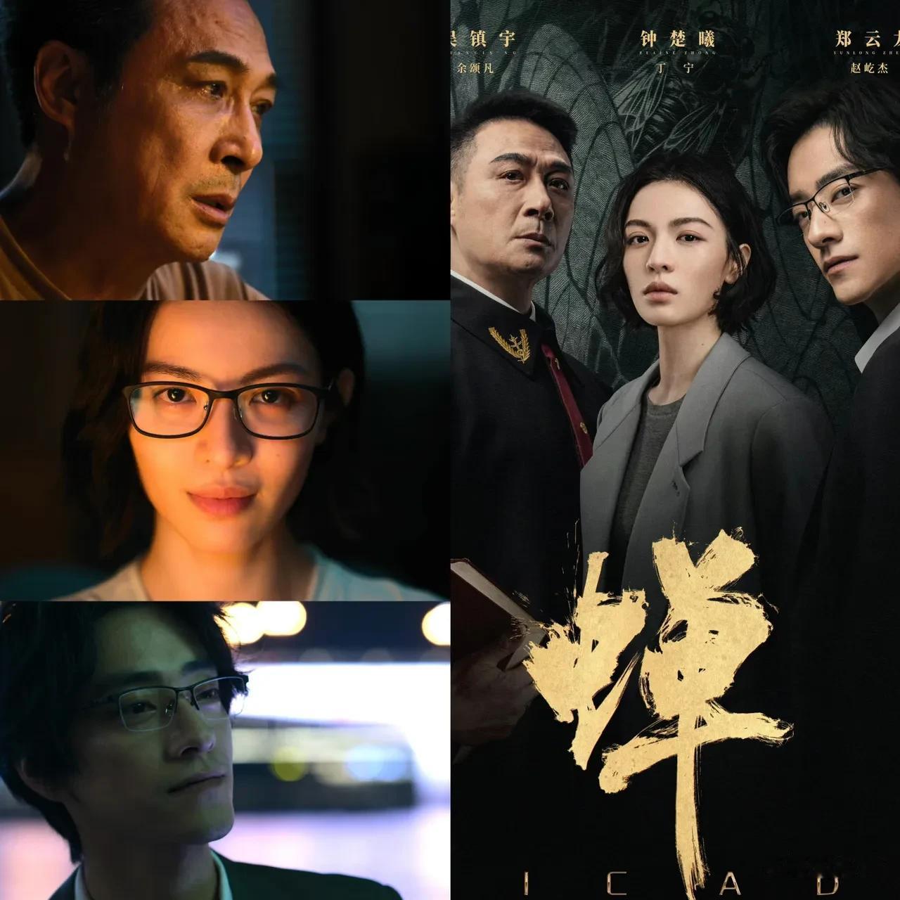 《藏锋》看了两集，弃了，《重器》看了一半，也弃了，昨晚连看四集《蝉》，却意外发现