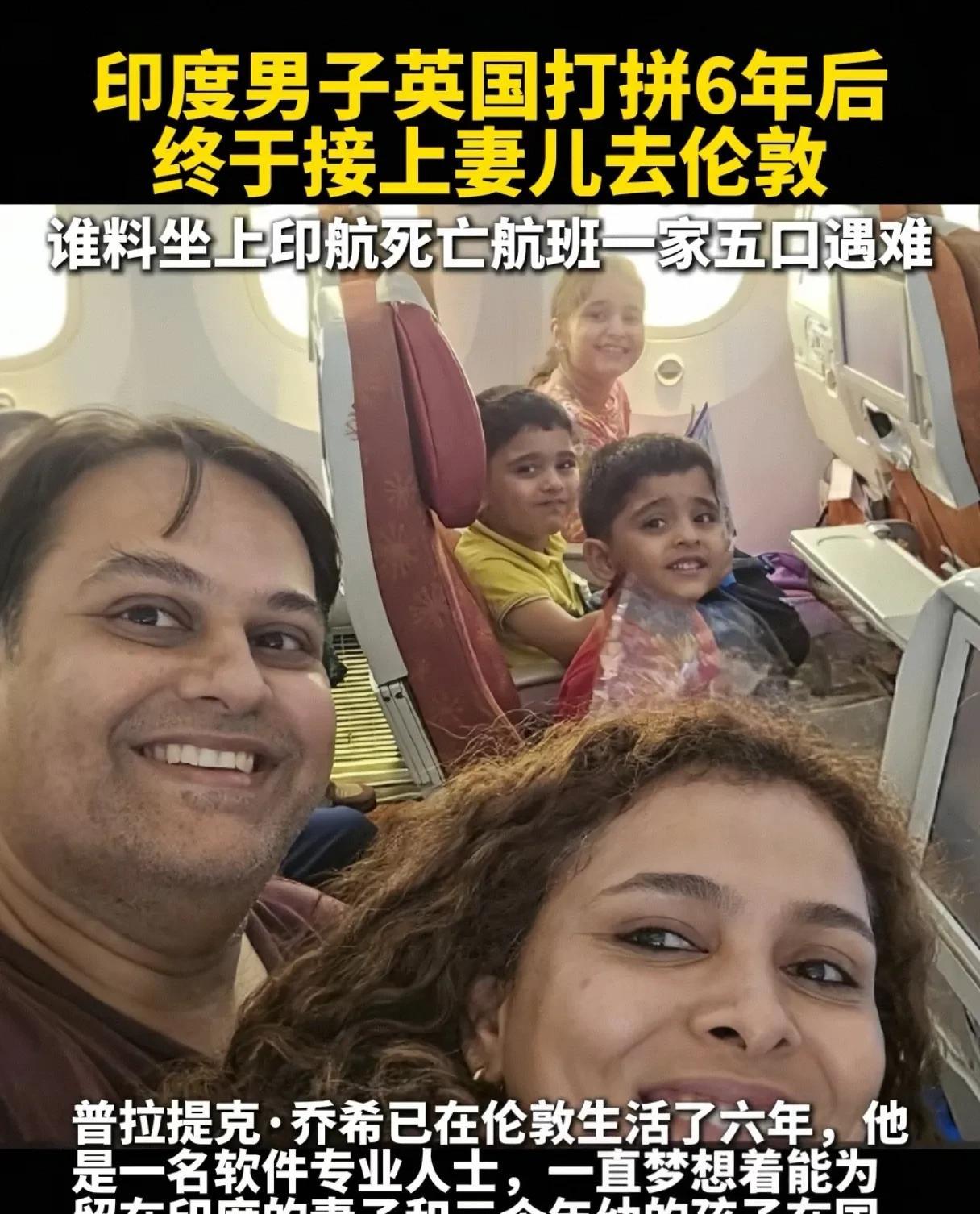 幸福刚要来却又走了！印度男子英国打拼6年后，终于接上妻儿去伦敦，谁料坐上印航死亡
