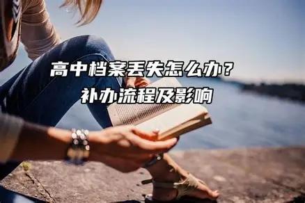 去年我们系统一名在编事业人员，临近提拔核查档案，组织部翻出档案空白：整本没有高中