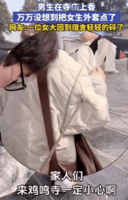 江苏一男生去寺庙上香，想求一份姻缘万万没想到，刚把香点燃，就把旁边女生的外套戳了