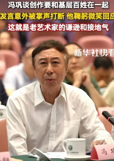 中国文联座谈会，各位明星大咖出席:1、冯巩，曲协主席，白衬衫一穿，不习惯2、