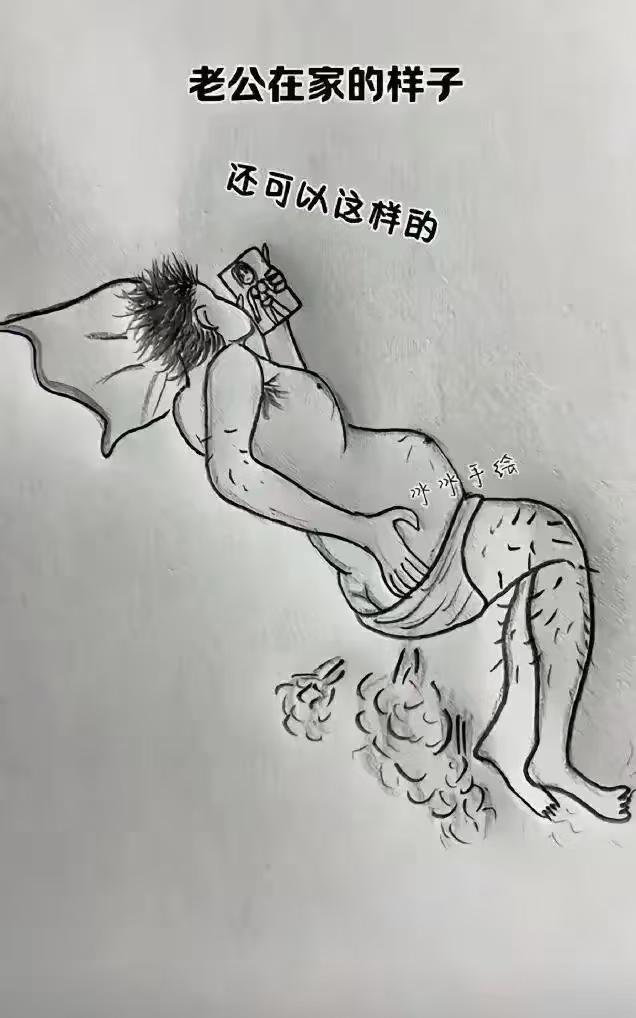 这就是我老公在家的样子[捂脸哭]太形象了，这样的男人上哪里出轨出轨有人要吗？
