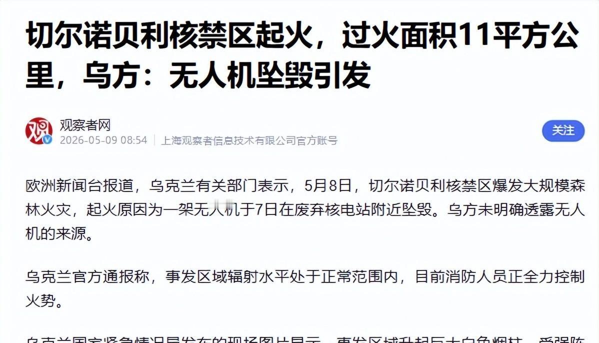 5月8日，切尔诺贝利禁区又烧起来了。11平方公里的森林，火蹿得比人还高。但让人后