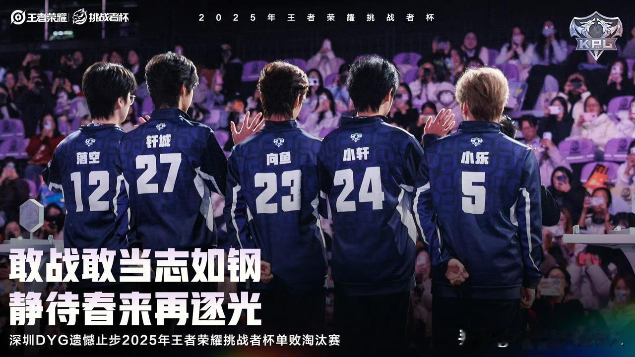 深圳DYG是在2025王者荣耀挑战者杯16进8的单败淘汰赛中遗憾止步的。他们在