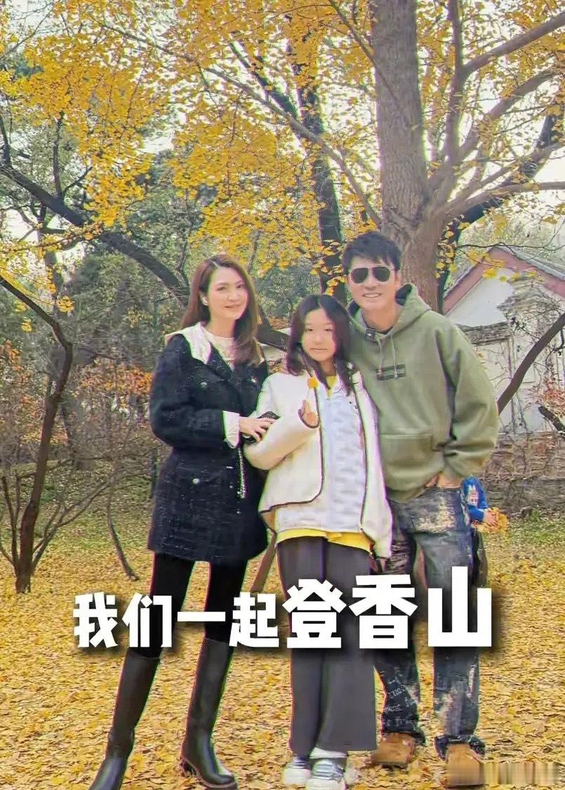 张丹峰带老婆女儿爬香山，54岁洪欣筷子腿身材好，三口人亲密同框！