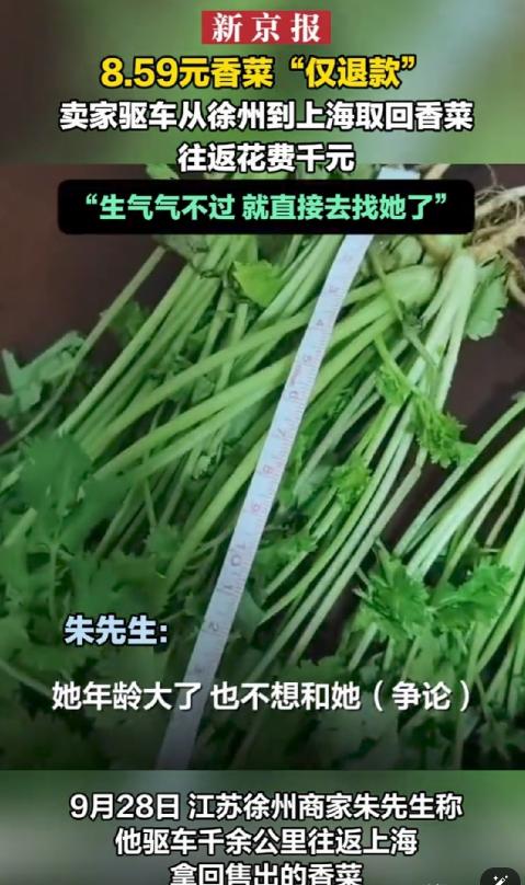 江苏徐州网店老板，上海顾客花8.59元买香菜，收货后以香菜太老申请仅退款。老