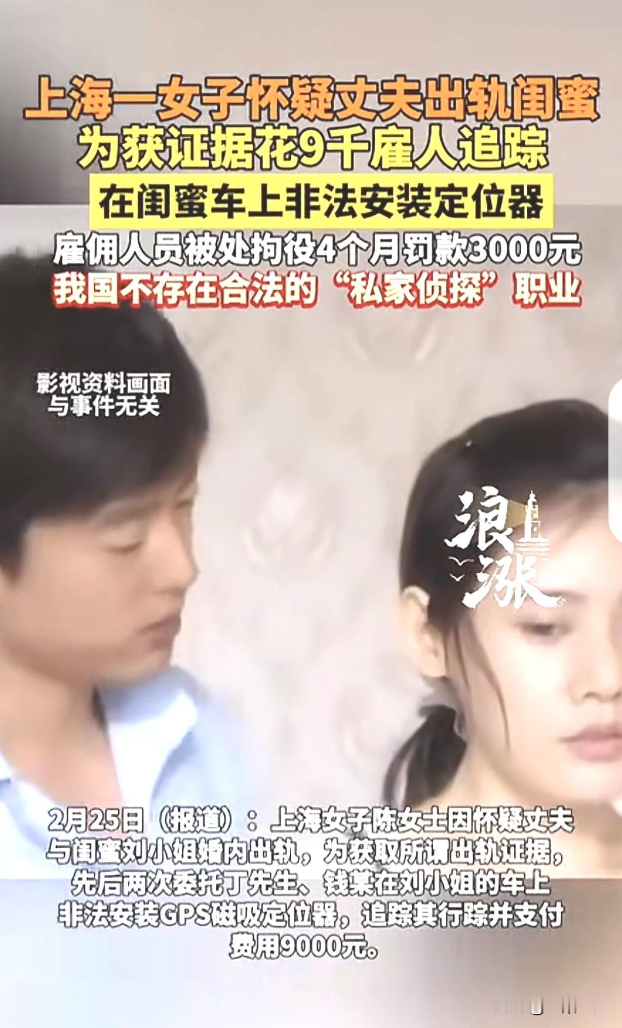 上海，一女子怀疑丈夫和闺蜜有一腿，于是，她为了拿到证据，竟然下血本，花9000雇