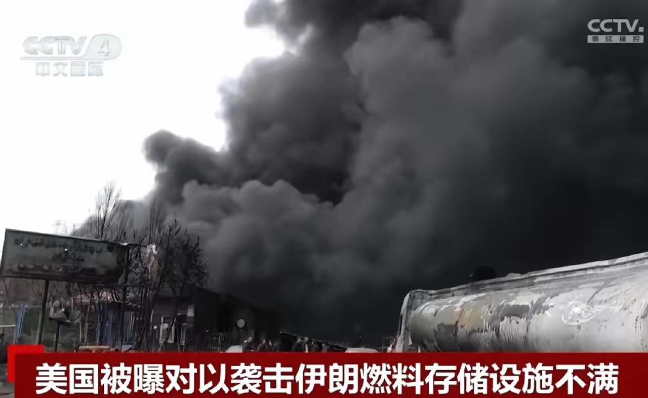 美方第一次罕见批评以色列的打击行动太过分以色列这次下手太狠了，直接把伊朗的油