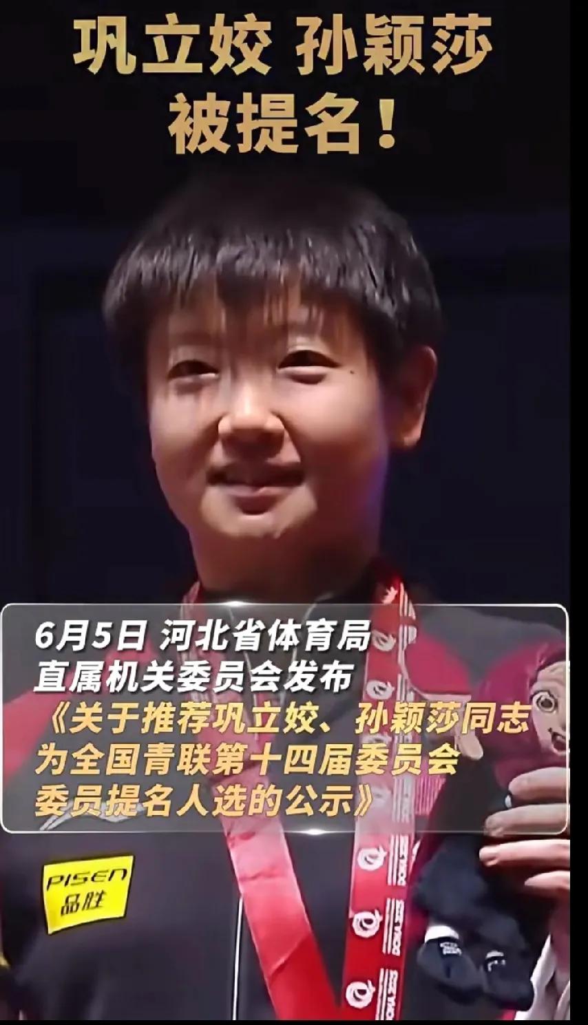 孙颖莎、巩立姣拟提名全国青联委员！青春榜样力量拉满家人们！刚看到超振奋的消