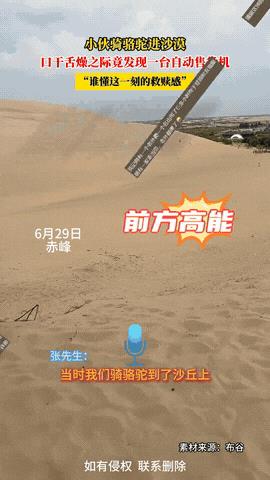 “关键时刻能救命！”7月2日，内蒙古，一男子在沙漠旅行时，突然感觉口渴难耐，嗓子