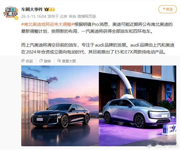 根据明镜Pro消息，奥迪可能近期将公布南北奥迪的最新调整计划，按照新的布局，一汽