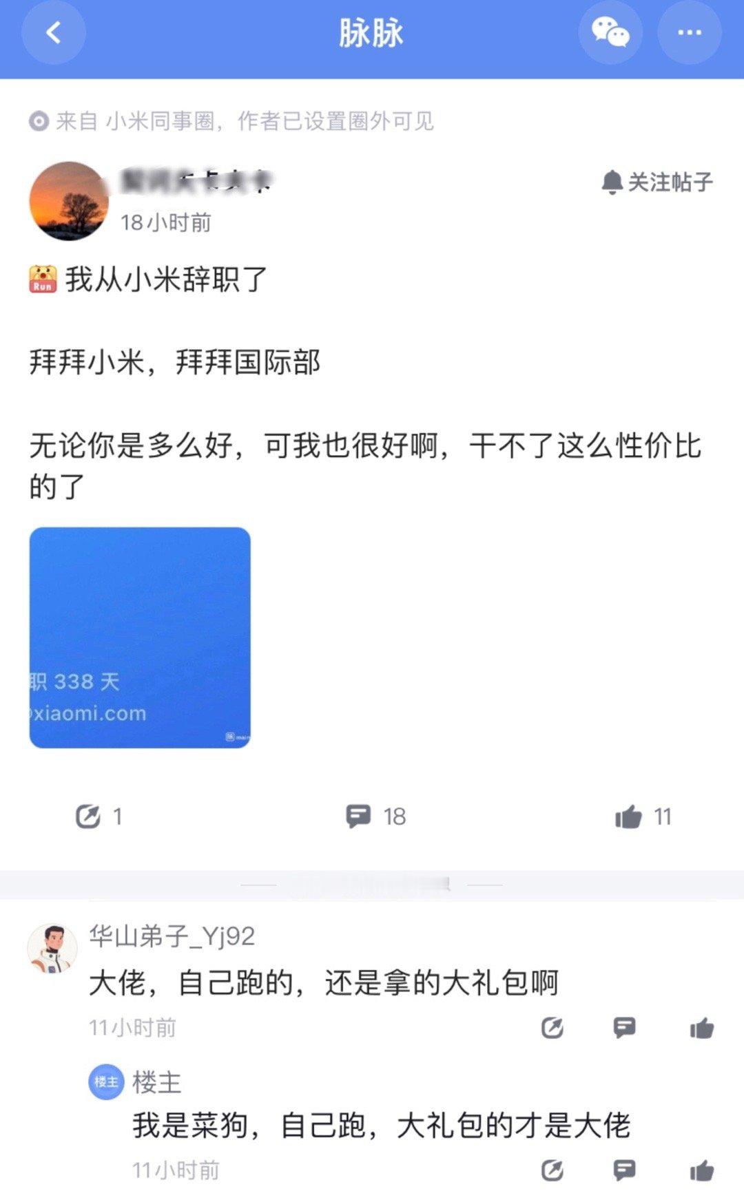 离开小米后，可能很难再遇到像雷军这样的好老板吧​​​