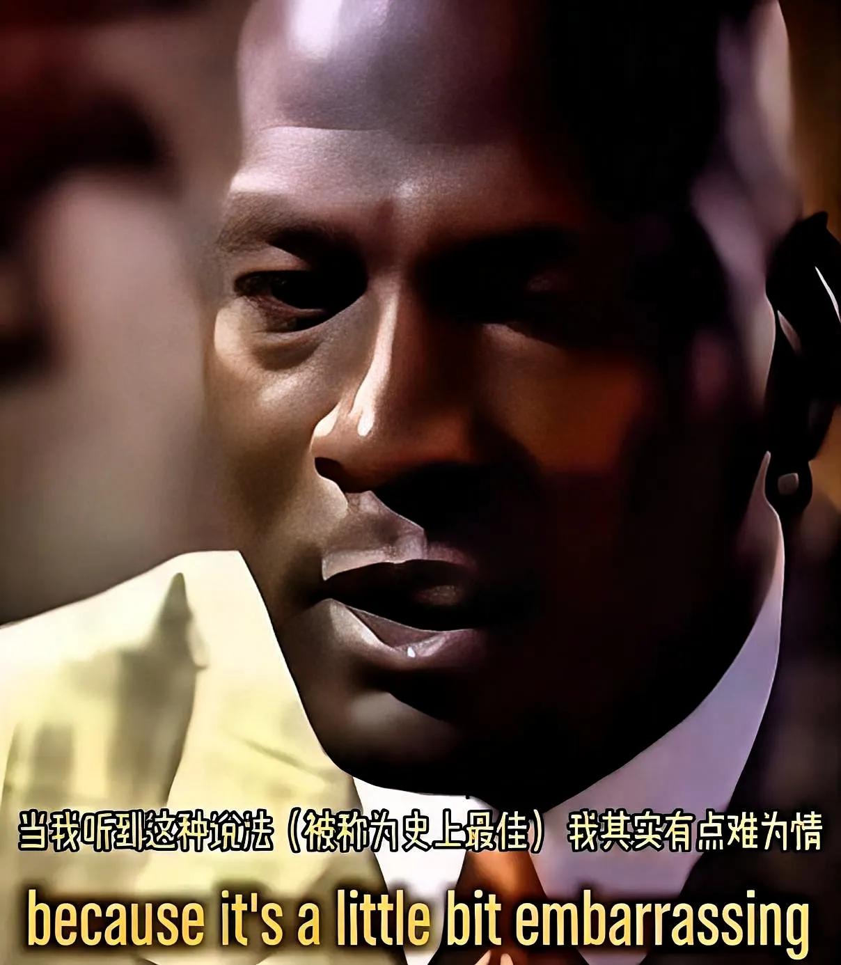 乔丹真有格局啊！篮球之神乔丹在一档节目中被主持人问到喜不喜欢被称为历史最佳时