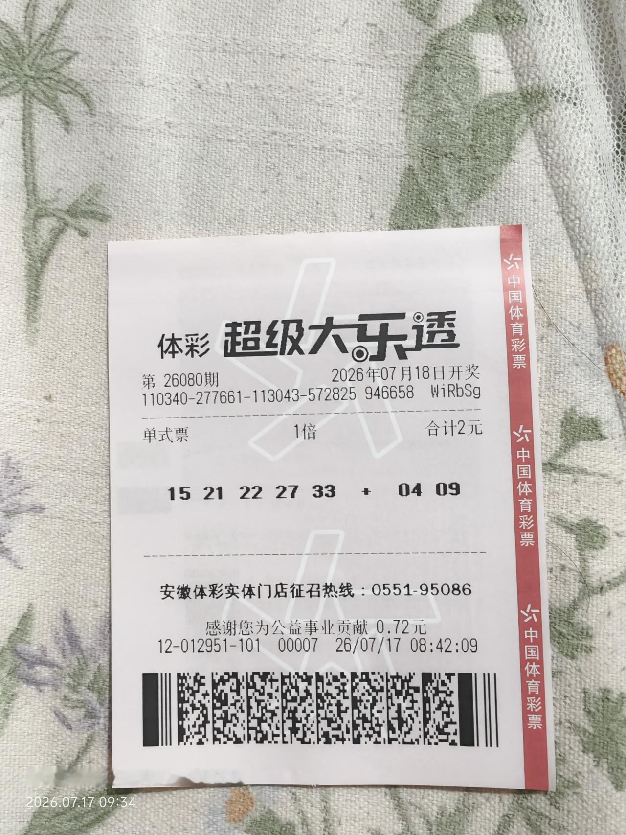 大乐透实票26080期