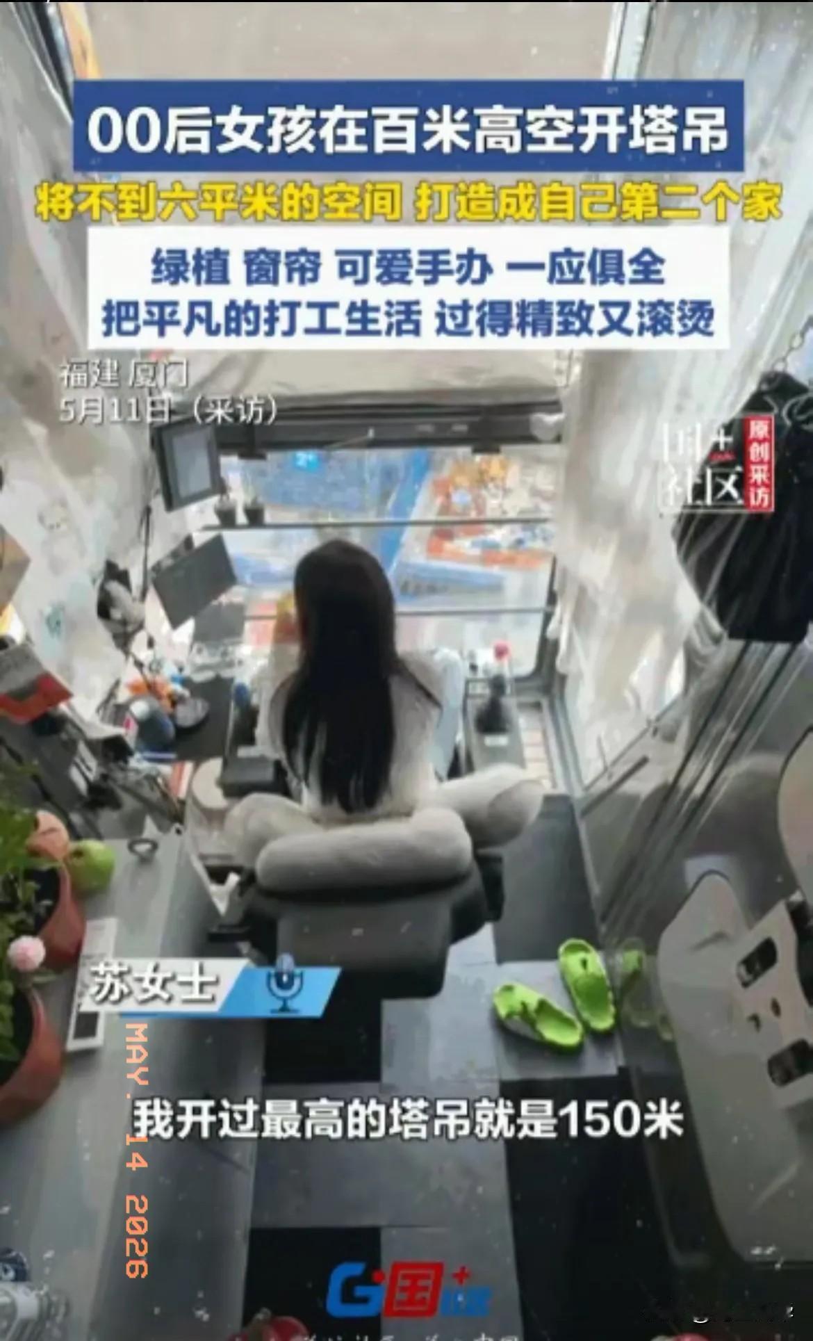 5月11日，福建厦门一位00后女孩，在百米高的塔吊驾驶室里，把一个连转身都略显局