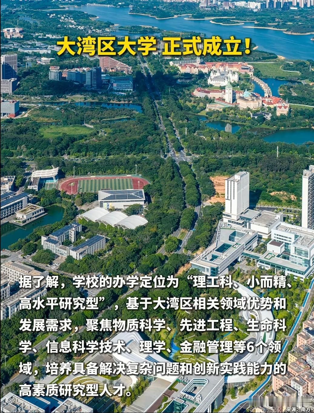 大湾区大学今日在东莞举行成立大会，这所定位“新型研究型”的高校，计划首批开设人工