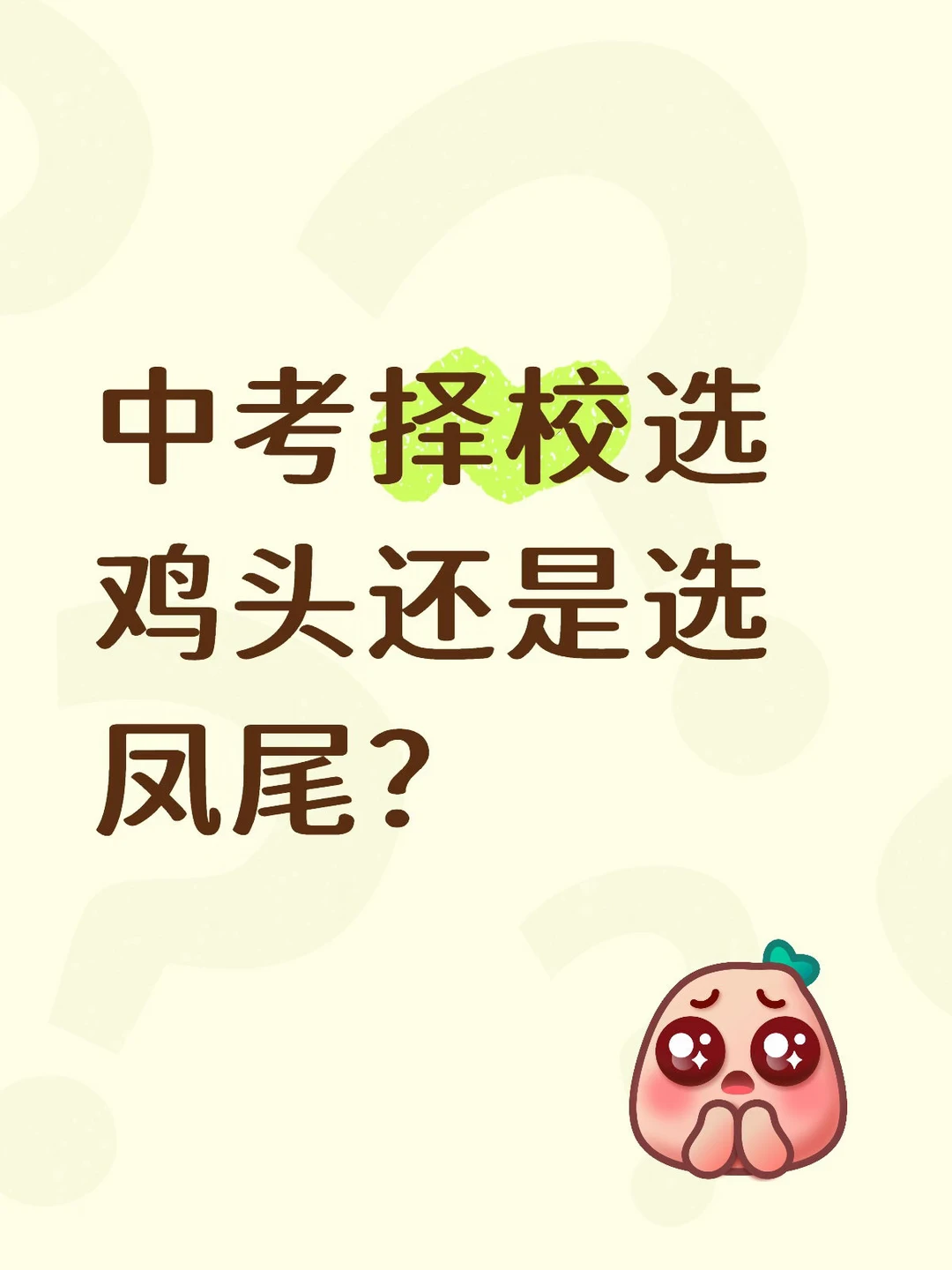 中考择校选鸡头还是选凤尾？