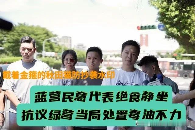 超感人！蓝营六位民代冒着高温绝食静坐，抗议毒油事件绿营当局处理不力，继续延烧岛内
