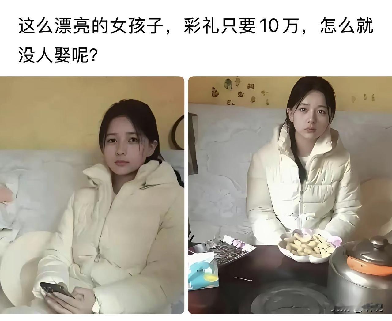 只要10万彩礼的漂亮女孩，这么会没人娶？？