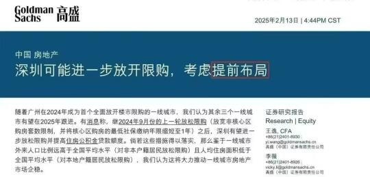 看来这不是空穴来风而是提前放风，高盛也收到消息称深圳可能进一步放开限购...