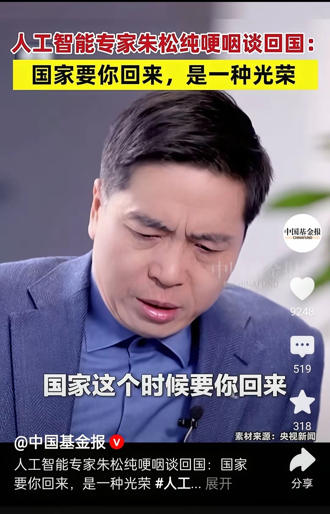 人工智能专家朱松纯哽咽的说，当“国家让你回来”的时候，那是一种荣耀，也是一种“信