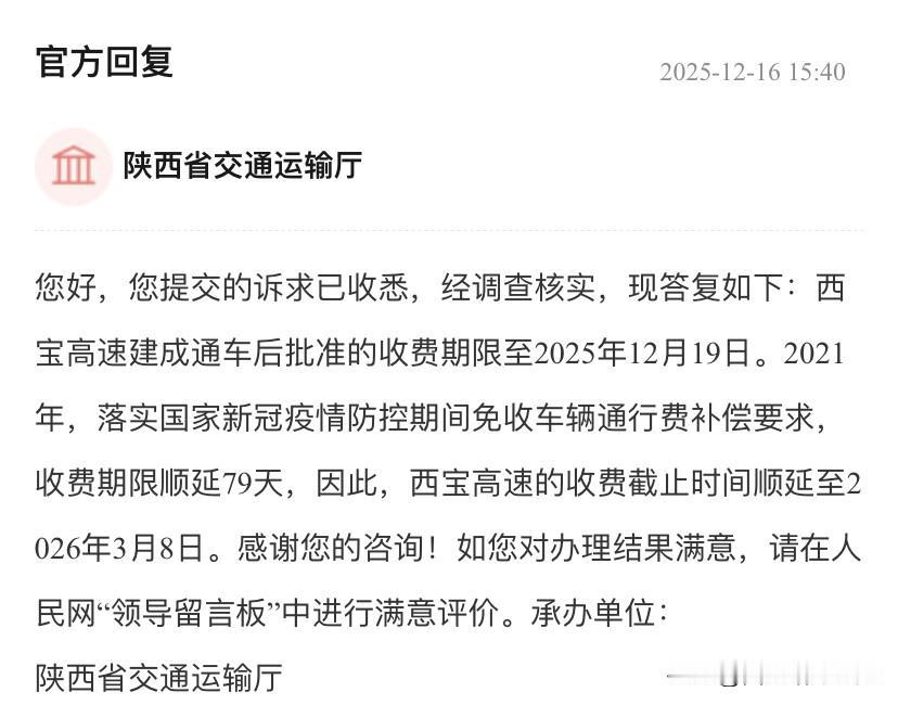西宝高速收费延至2026年3月8日，延期原因是这79天经常跑西宝高速的车主注