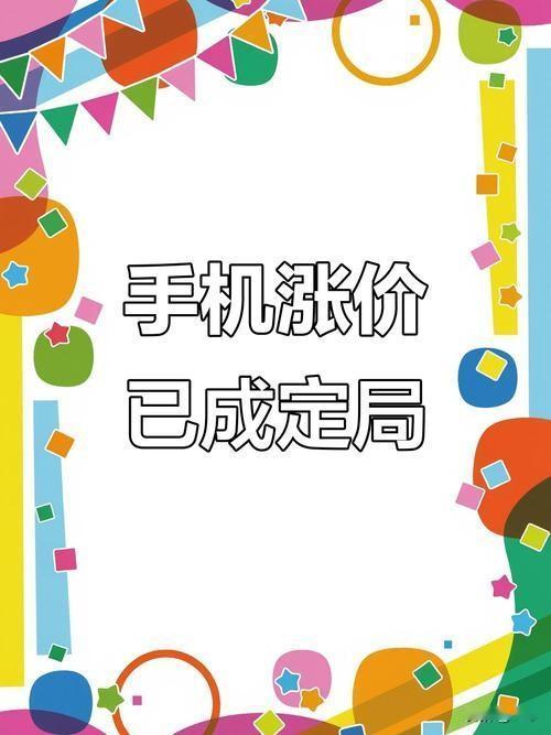 紧急提醒！手机要集体涨价了！3月起生效，小米、OPPO、荣耀全在列最新实锤