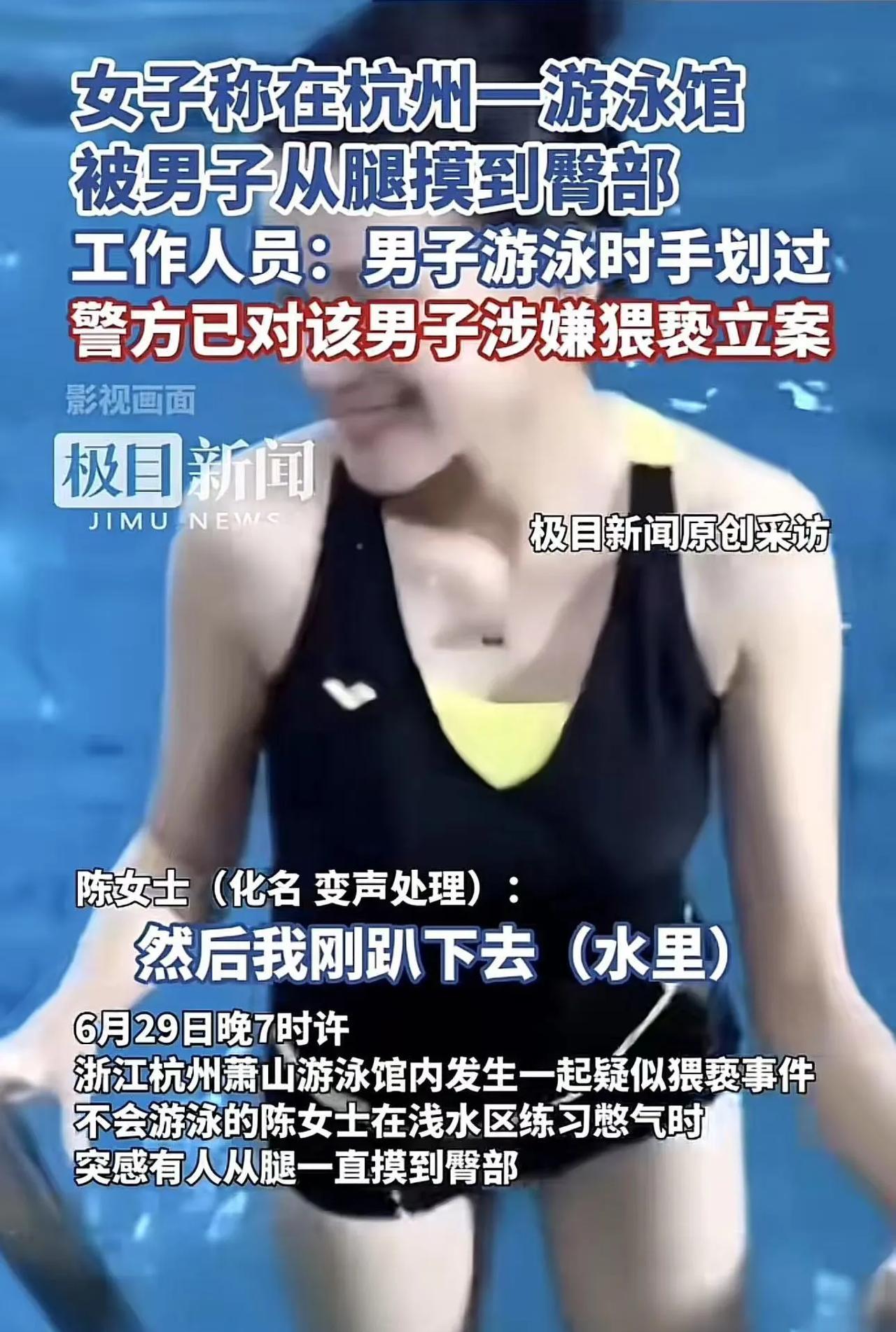 浙江杭州，女子在游泳馆游泳时，被一陌生男子从腿摸到臀部，女子又羞又怒，报案说男子