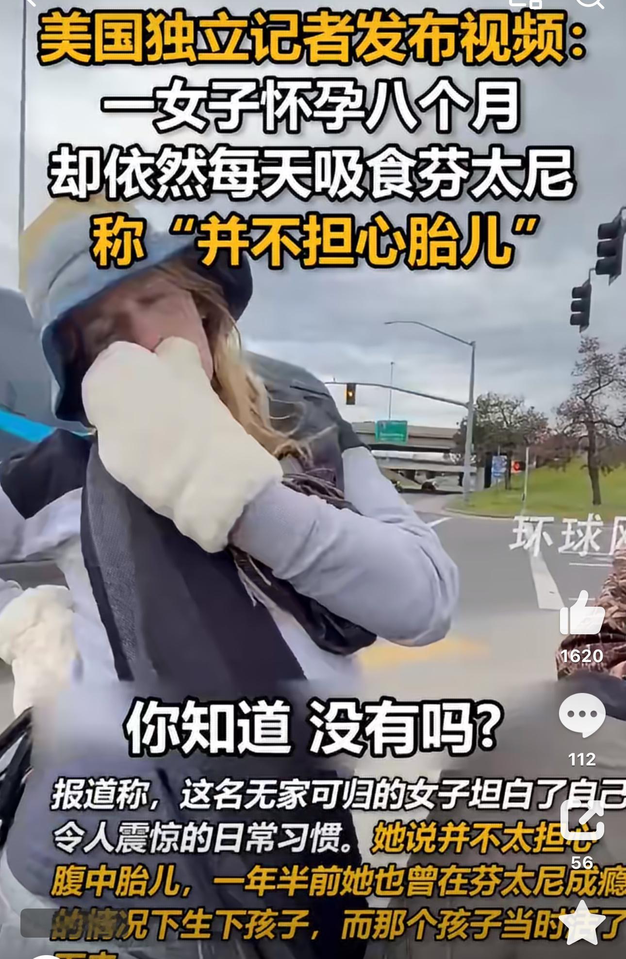 爱吸就多吸，尊重并送上祝福！美国女子怀孕八个月却每天吸食芬太尼美国女子怀孕八个月