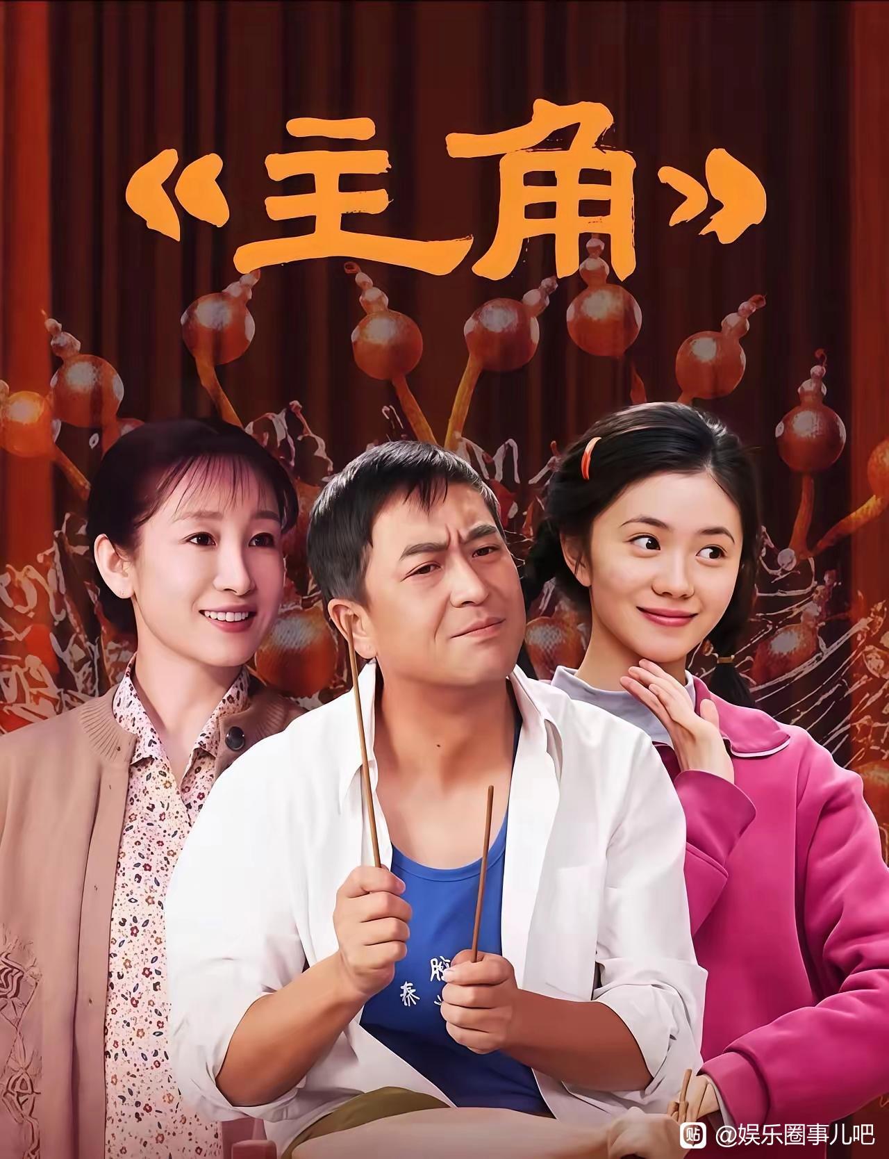 央视大剧《主角》爆了，可网传的一份片酬表更扎心。张嘉益500万，秦海璐400万，主演这价码没毛病。可