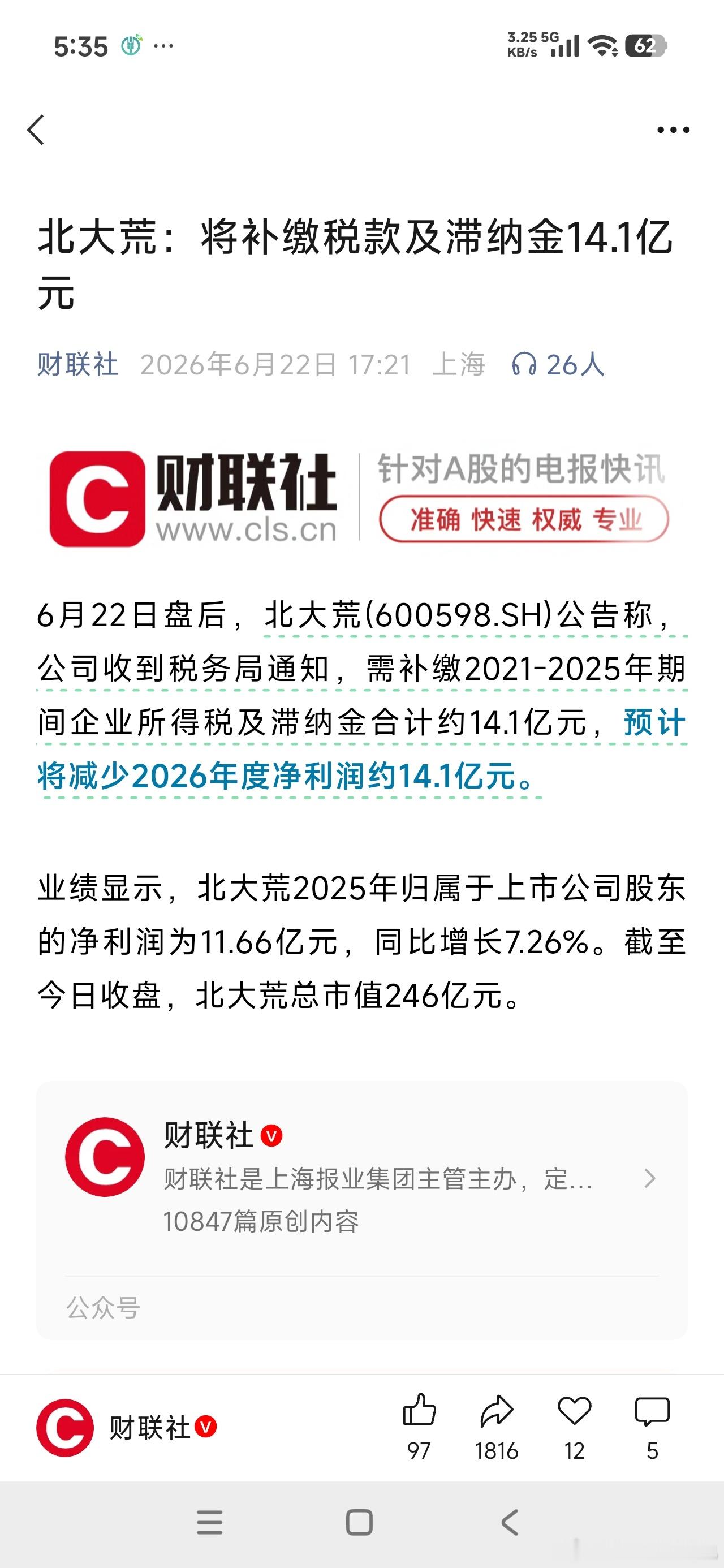 乖乖，北大荒将补缴税款及滞纳金14.1亿元！