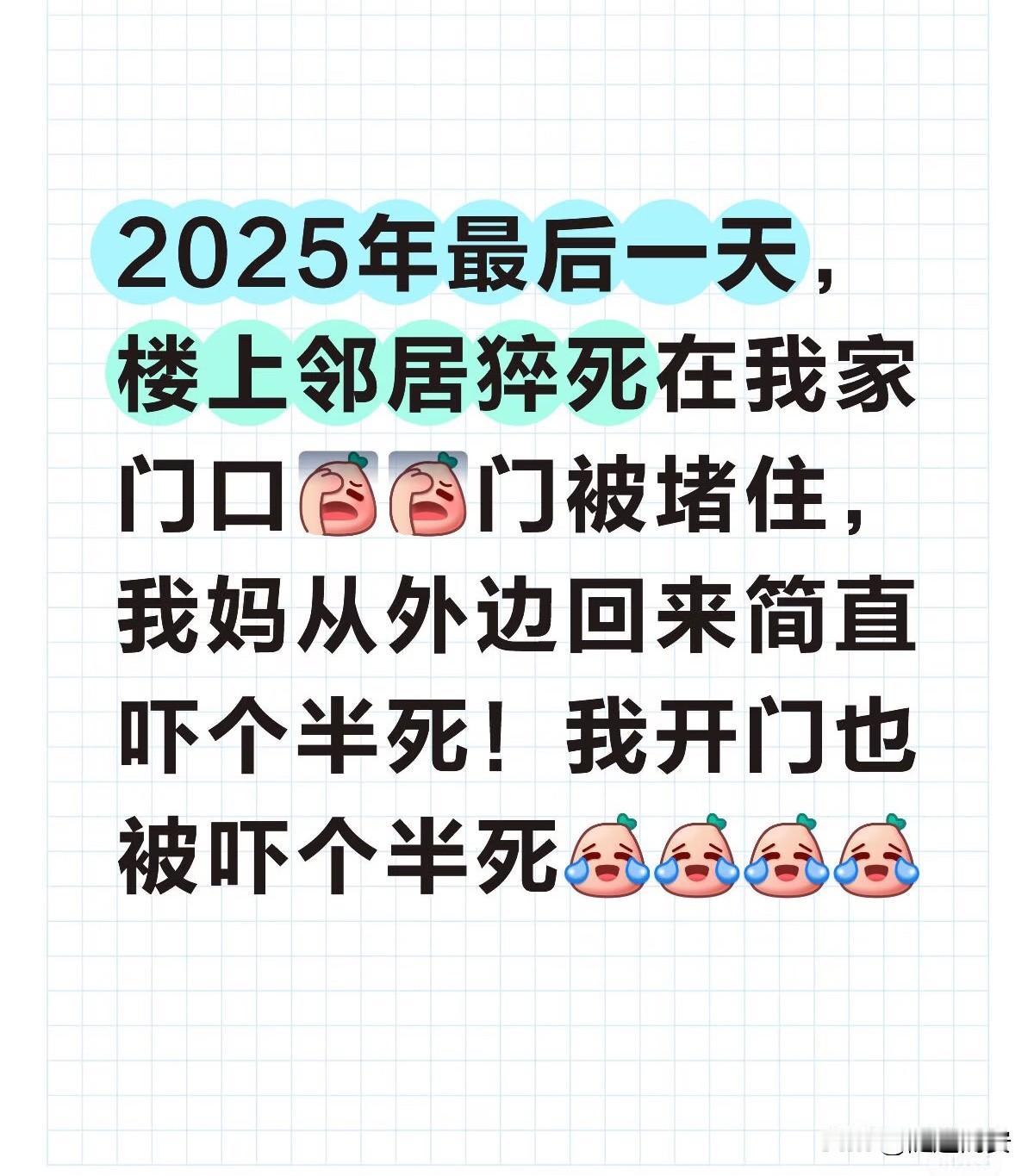 太吓人了！吉林一女子发帖称，楼上的邻居猝死在她家门口，人躺在门外已经2个小时了，