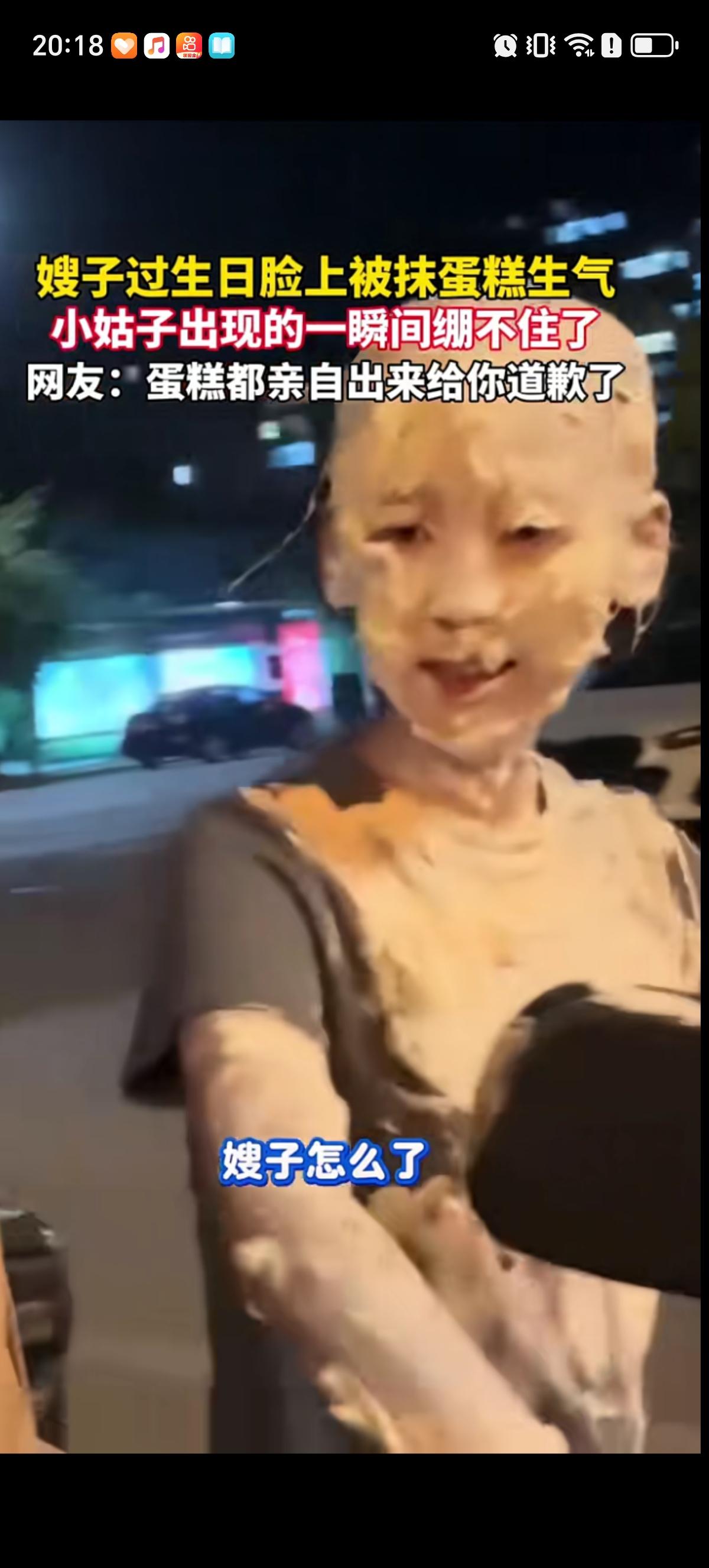 嫂子过生日脸上被朋友抹了几道蛋糕就受不了的从KTV跑出来了，很委屈的说：年年过生