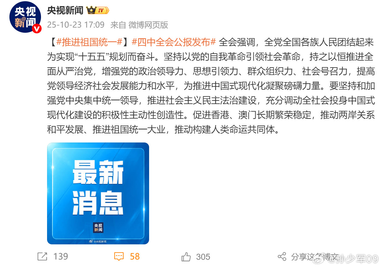 推进祖国统一大业，推动构建人类命运共同体。推进祖国统一四中全会公报发布​​​