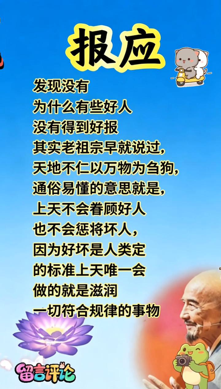 报应。发现没有，为什么有些好人没有得到好报？其实老祖宗早就说过，天地不仁以万物