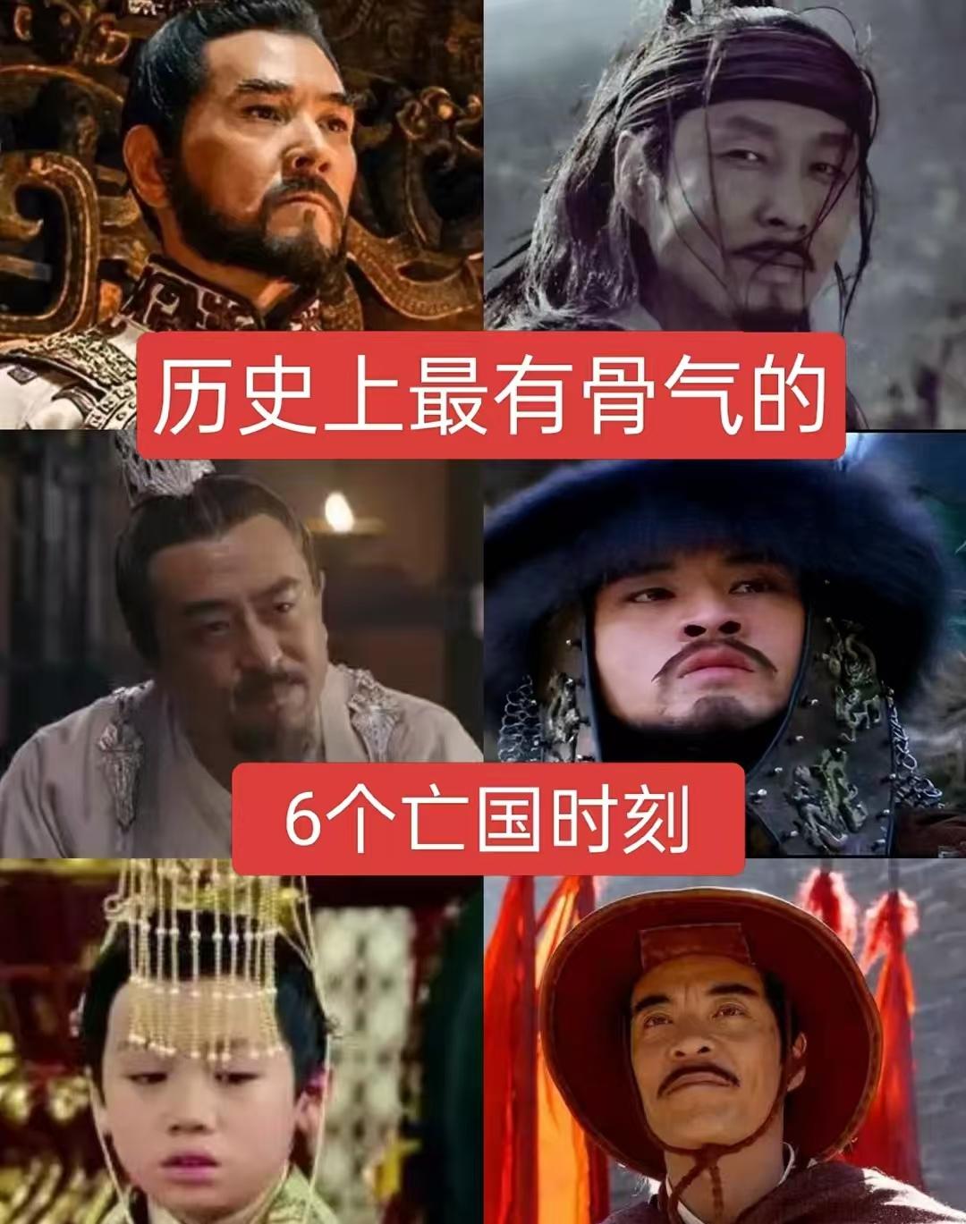 历史上最有骨气的六个亡国时刻