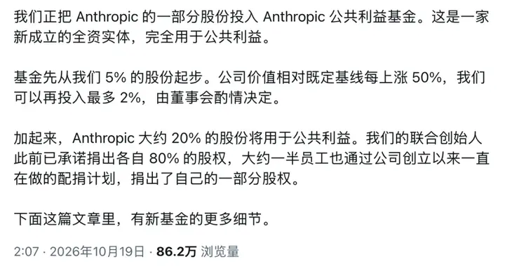刚刚, Anthropic官宣! 要捐3200亿分给普通人